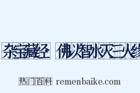 杂宝藏经·佛以智水灭三火缘是什么意思的图片